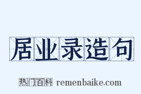 居业录造句是什么意思的图片